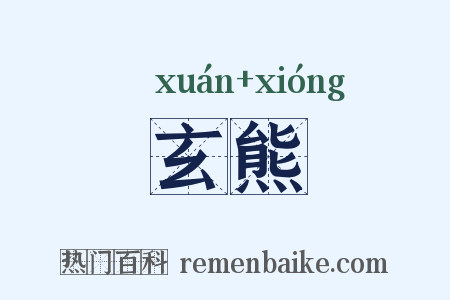 玄熊是什么意思的图片